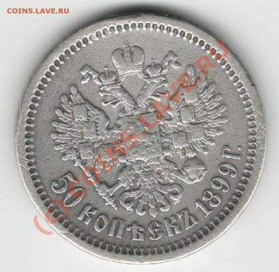 1899 г. - Моя 1  50 коп 1899