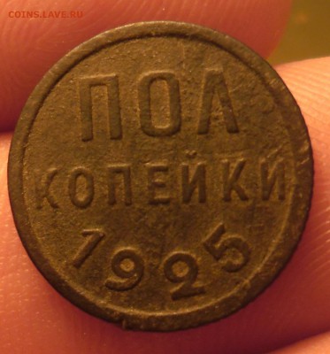 полкопейки 1925г   до 12.12.15  22-00 - SAM_2945.JPG