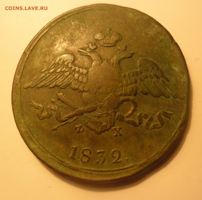 5 копеек 1832г ем   до 12.12.15 22-00 - SAM_2938.JPG