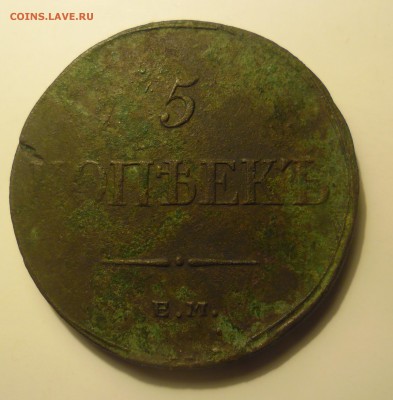 5 копеек 1835г  до 12.12.15  22-00 - SAM_2939.JPG