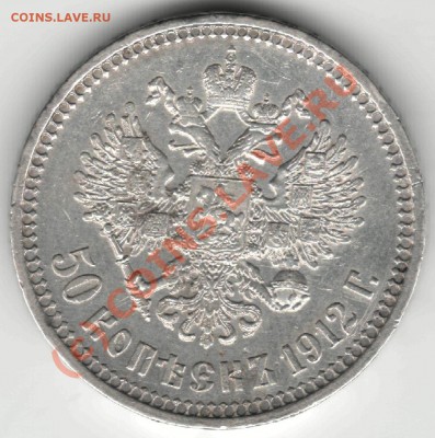 1912 г. - моя2 50 коп 1912