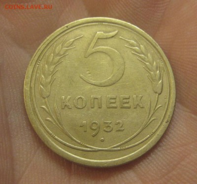 5 копеек 1932 г. Красивая. (AZ-2888) -----15.12.15, в 22.10 - IMG_5388.JPG
