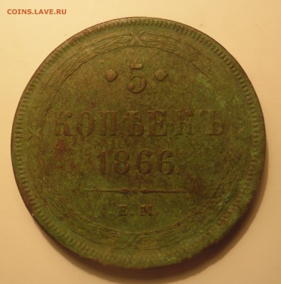 5 копеек 1866г  12.12.15  22-00 - SAM_2941.JPG