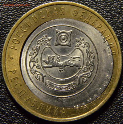 10 рублей 2007, Хакасия, двойная вырубка, до 14.12.2015 в 22 - DSC_2701.JPG