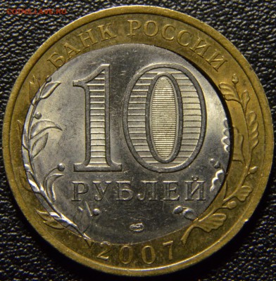 10 рублей 2007, Хакасия, двойная вырубка, до 14.12.2015 в 22 - DSC_2700.JPG