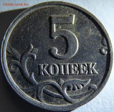 5 копеек 2005 года М - штемпель вроде Б? - 5kop_2005m_2