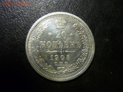 20 копеек 1908г спб эб - сми1
