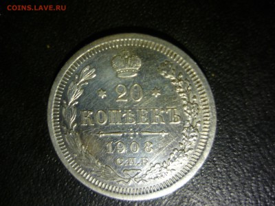 20 копеек 1908г спб эб - сми2