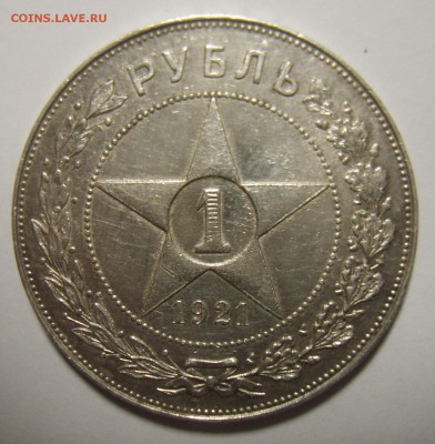 1 рубль 1921г точка и полуточка. Оценка - S8302999.JPG