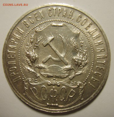 1 рубль 1921г точка и полуточка. Оценка - S8303000.JPG