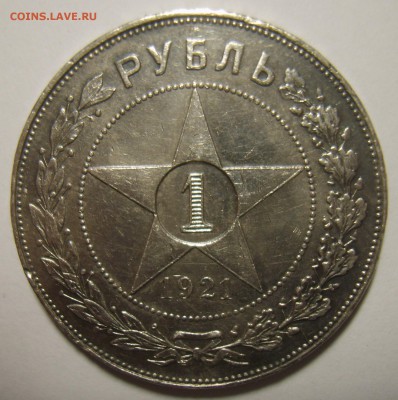 1 рубль 1921г точка и полуточка. Оценка - S8303002.JPG