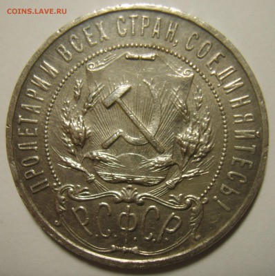 1 рубль 1921г точка и полуточка. Оценка - S8303003.JPG