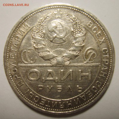 1 рубль 1924 Пл шт 1.1 и 1.2. Оценка - S8303005.JPG