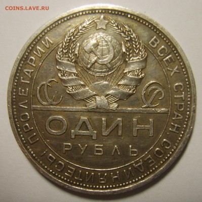 1 рубль 1924 Пл шт 1.1 и 1.2. Оценка - S8303007.JPG