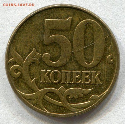 50 копеек 2011 г. раскол до 14.12.2015 до 22-00 по Москве - img605