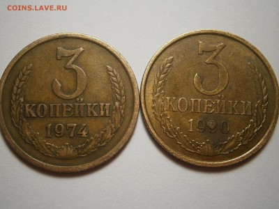 3 КОПЕЙКИ 1974 г 3 КОПЕЙКИ 1990 шт.2 - 003.JPG