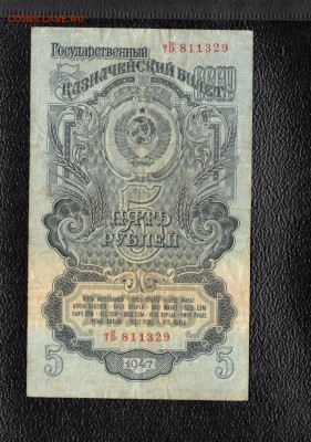5 рублей 1947 года. до 22.00 мск  10.12.15 - img634
