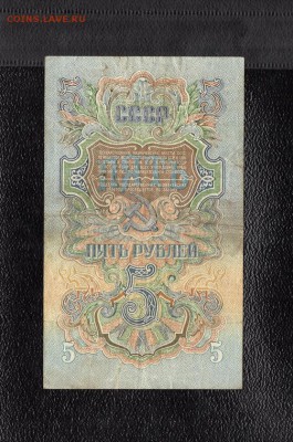 5 рублей 1947 года. до 22.00 мск  10.12.15 - img635