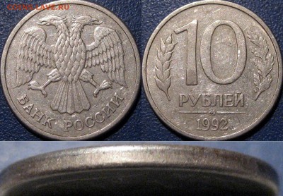 10 рублей 1992 ММД, магнитная, до 14.12.2015 22-00 - 10руб1992ММДмагнит