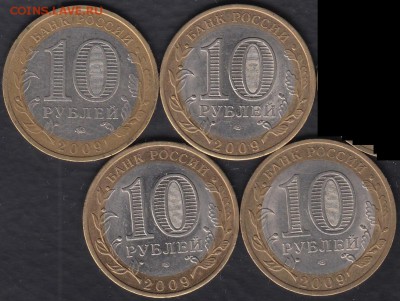 Россия 10 рублей 2009 Серия рф 4 монеты до 10.12.2015 21-30 - Россия 2009 4 монеты р