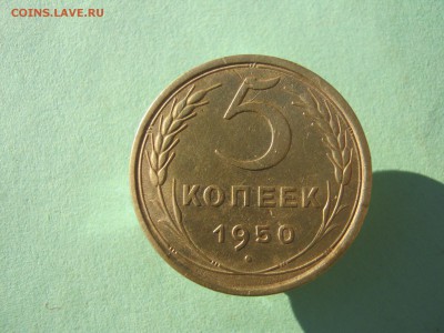 5 копеек 1950 год. - IMG_1930.JPG