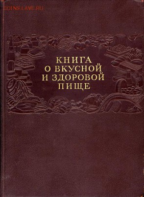 Книга о вкусной и здоровой еде - 560197_original