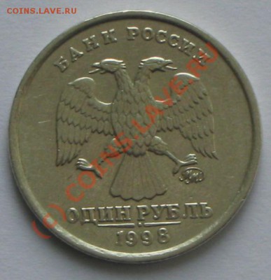 1 рубль 1998 г.ММД шт.1.13А.до18.09.2010г 2200 по МСК. - IMG_2708