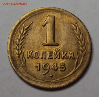 копейка 1945 отличная до 11.12 22-30 - DSC04666.JPG