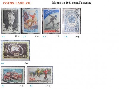 СССР. ФИКС. Гашеные марки до 1961 г. - Гашеные до 1961