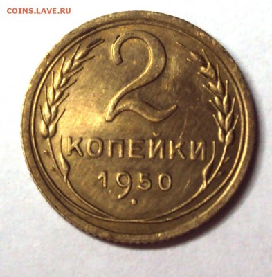 2 копейки 1950 до 11.12 22-30 - DSC04672.JPG