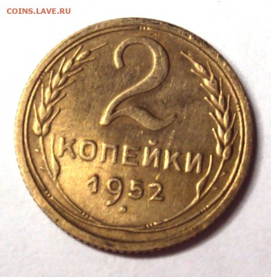 2 копейки 1952 с блеском до 11.12 22-30 - DSC04674.JPG
