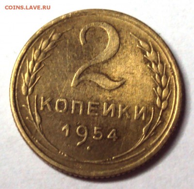 2 копейки 1954 с блеском до 11.12 22-30 - DSC04676.JPG