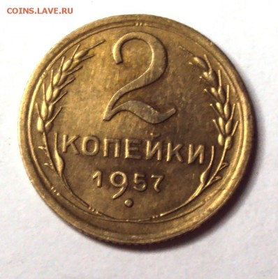 2 копейки 1956 и 1957 с блеском до 11.12 22-30 - DSC04680.JPG