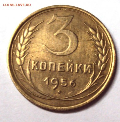 3 копейки 1956 и 1957 с блеском до 11.12 22-30 - DSC04682.JPG