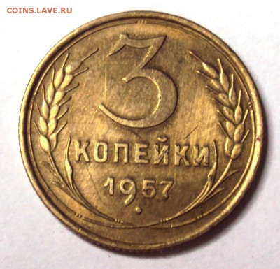 3 копейки 1956 и 1957 с блеском до 11.12 22-30 - DSC04684.JPG