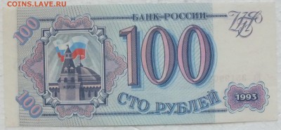100 рублей 1993г, Пресс, номер с ДР- 15.12.15г. - Изображение 108