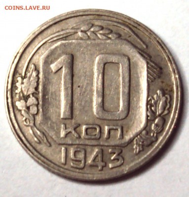 10 копеек 1943 отличная до 11.12 22-30 - DSC04686.JPG