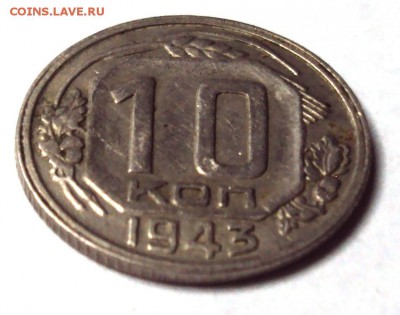 10 копеек 1943 отличная до 11.12 22-30 - DSC04687.JPG