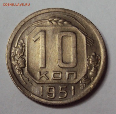 10 копеек 1951 в блеске до 11.12 22-30 - DSC04690.JPG
