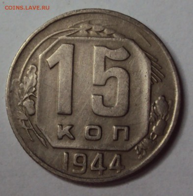 15 копеек 1944 отличная! до 11.12 22-30 - DSC04697.JPG