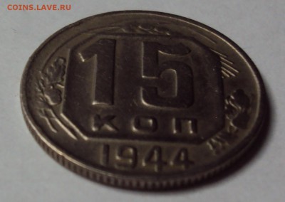 15 копеек 1944 отличная! до 11.12 22-30 - DSC04698.JPG