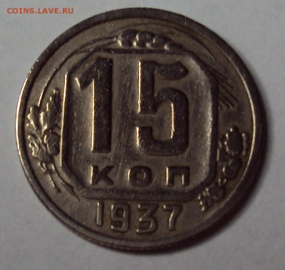 15 копеек 1937 отличная! до 11.12 22-30 - DSC04706.JPG