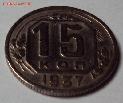 15 копеек 1937 отличная! до 11.12 22-30 - DSC04707.JPG