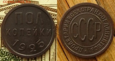 Полкопейки 1925 г.,до 12.12.15 в 22:10 МСК - полкопейки 1925 г