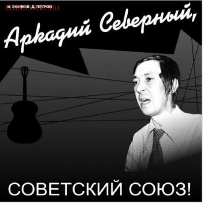 Аркадий Северный. Человек, которого не было. - АС.JPG