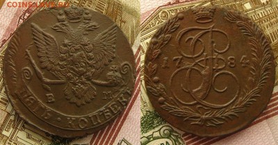 5 копеек 1784 ЕМ(Рельефные !),до 12.12.15 в 22:10 МСК - 5 копеек 1784 ЕМ
