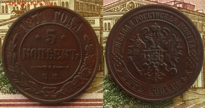 5 копеек 1871 ЕМ,до 11.12.15 в 22:10 МСК - 5 копеек 1871 ЕМ