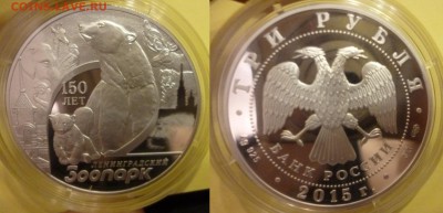 ДК Россия 3 рубля Зоопарк Ленинград Серебро 2015 15.12 22.00 - P1210834.JPG