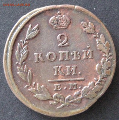 2 копейки 1830 ем ик, до 22.00  15.12 - IMG_6528.JPG