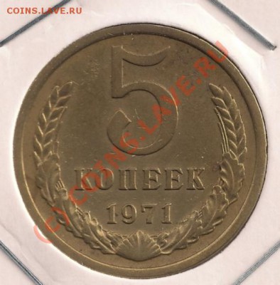 5 копеек 1971г.(старт 200руб.) до 22.09.10г. 21.00 Мск - сканирование0003